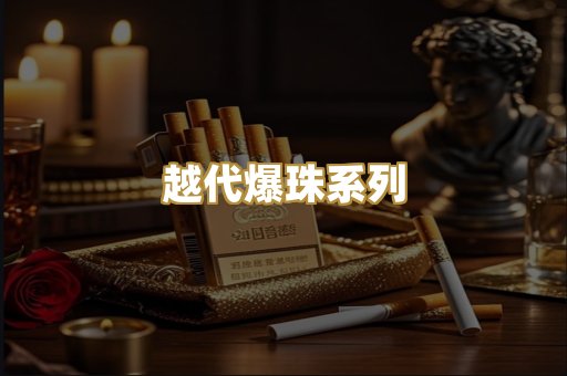 越代爆珠系列